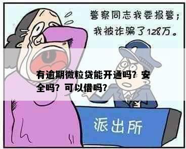 有逾期微粒贷能开通吗？安全吗？可以借吗？