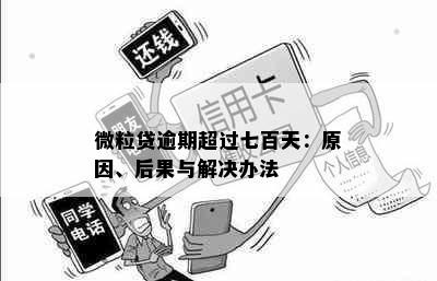 微粒贷逾期超过七百天：原因、后果与解决办法