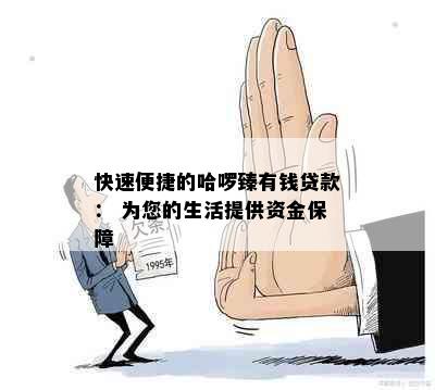 快速便捷的哈啰臻有钱贷款： 为您的生活提供资金保障