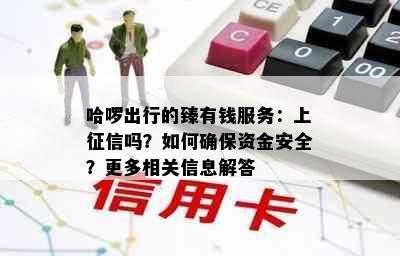 哈啰出行的臻有钱服务：上吗？如何确保资金安全？更多相关信息解答