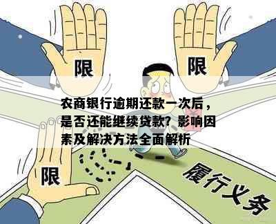 农商银行逾期还款一次后，是否还能继续贷款？影响因素及解决方法全面解析