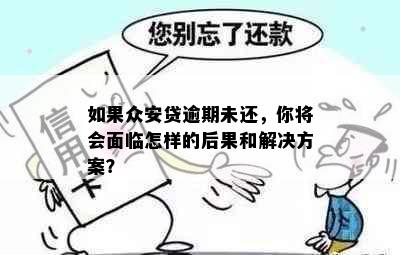 如果众安贷逾期未还，你将会面临怎样的后果和解决方案？