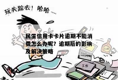 民生信用卡卡片逾期不能消费怎么办呢？逾期后的影响及解决策略