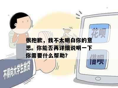 很抱歉，我不太明白你的意思。你能否再详细说明一下你需要什么帮助？