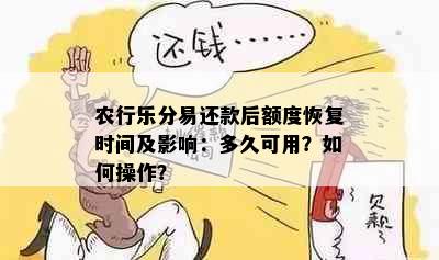 农行乐分易还款后额度恢复时间及影响：多久可用？如何操作？