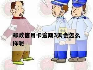 邮政信用卡逾期3天会怎么样呢