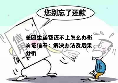 美团生活费还不上怎么办影响证信不：解决办法及后果分析