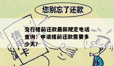 交行提前还款最新规定电话查询：申请提前还款需要多少天？