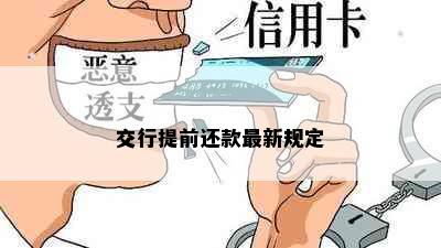 交行提前还款最新规定