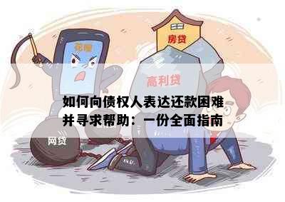 如何向债权人表达还款困难并寻求帮助：一份全面指南