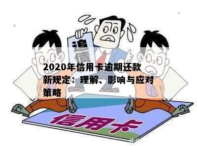 2020年信用卡逾期还款新规定：理解、影响与应对策略