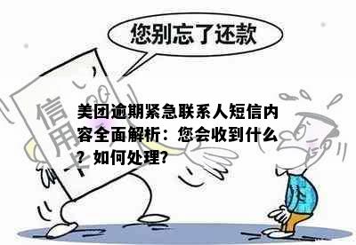 美团逾期紧急联系人短信内容全面解析：您会收到什么？如何处理？