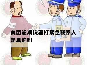 美团逾期说要打紧急联系人是真的吗