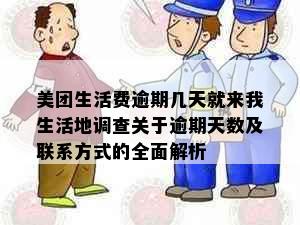 美团生活费逾期几天就来我生活地调查关于逾期天数及联系方式的全面解析