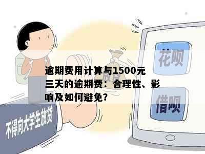 逾期费用计算与1500元三天的逾期费：合理性、影响及如何避免？