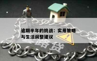 逾期半年的挑战：实用策略与生活调整建议