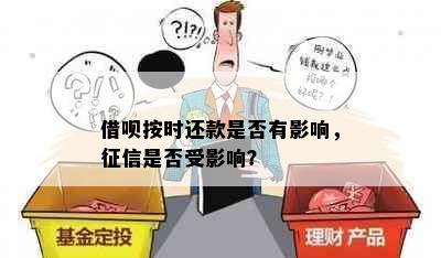 借呗按时还款是否有影响，是否受影响？