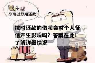 按时还款的借呗会对个人产生影响吗？答案在此！了解详细情况