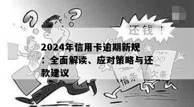 2024年信用卡逾期新规：全面解读、应对策略与还款建议