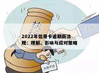 2022年信用卡逾期新法规：理解、影响与应对策略