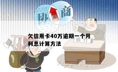 欠信用卡40万逾期一个月利息计算方法