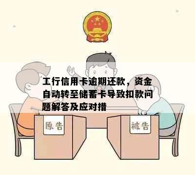 工行信用卡逾期还款，资金自动转至储蓄卡导致扣款问题解答及应对措