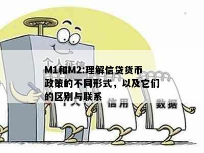 M1和M2:理解信贷货币政策的不同形式，以及它们的区别与联系