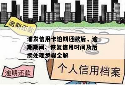 浦发信用卡逾期还款后，逾期期间、恢复信用时间及后续处理步骤全解