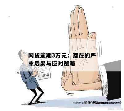 网贷逾期3万元：潜在的严重后果与应对策略