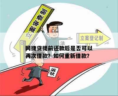 网捷贷提前还款后是否可以再次借款？如何重新借款？