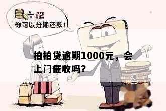 拍拍贷逾期1000元，会上门吗？