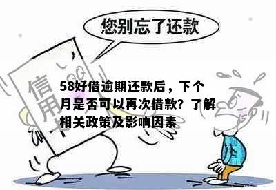 58好借逾期还款后，下个月是否可以再次借款？了解相关政策及影响因素