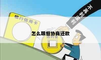 怎么跟恒协商还款