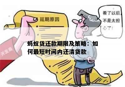 蚂蚁贷还款期限及策略：如何最短时间内还清贷款