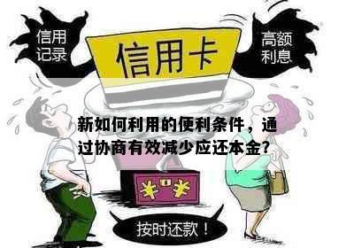 新如何利用的便利条件，通过协商有效减少应还本金？