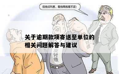 关于逾期款项寄送至单位的相关问题解答与建议