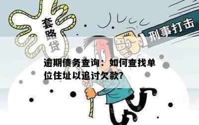 逾期债务查询：如何查找单位住址以追讨欠款？