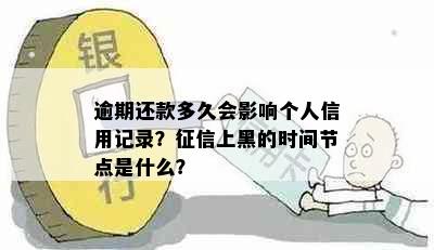 逾期还款多久会影响个人信用记录？上黑的时间节点是什么？