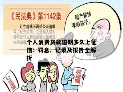 个人消费贷款逾期多久上：罚息、记录及报告全解析