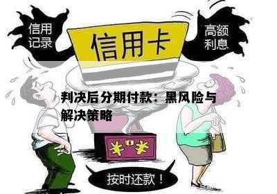 判决后分期付款：黑风险与解决策略