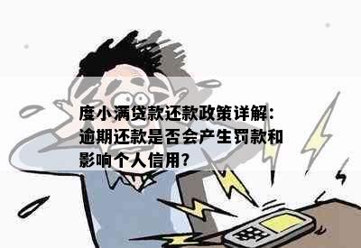 度小满贷款还款政策详解：逾期还款是否会产生罚款和影响个人信用？