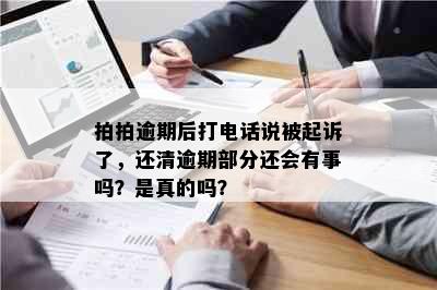 拍拍逾期后打电话说被起诉了，还清逾期部分还会有事吗？是真的吗？