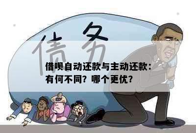 借呗自动还款与主动还款：有何不同？哪个更优？