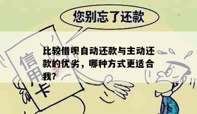 比较借呗自动还款与主动还款的优劣，哪种方式更适合我？