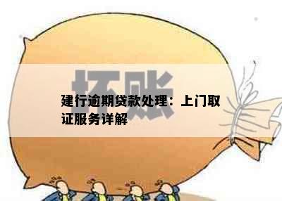 建行逾期贷款处理：上门取证服务详解