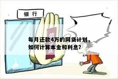 每月还款4万的网贷计划，如何计算本金和利息？