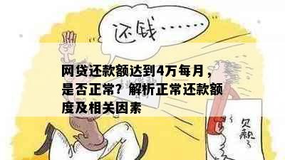 网贷还款额达到4万每月，是否正常？解析正常还款额度及相关因素