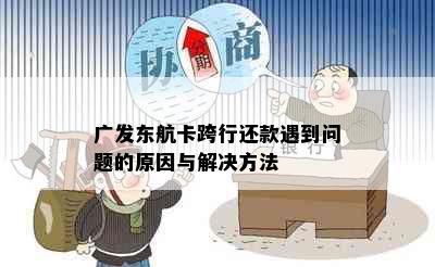 广发东航卡跨行还款遇到问题的原因与解决方法