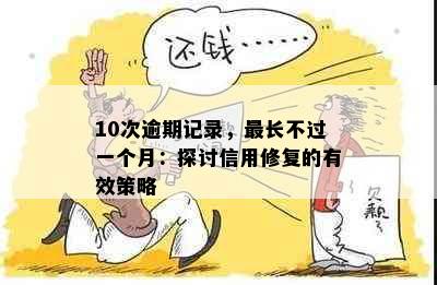 10次逾期记录，最长不过一个月：探讨信用修复的有效策略