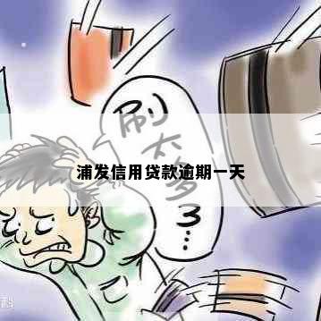 浦发信用贷款逾期一天